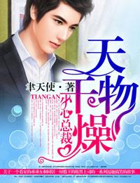 天干物燥是什么意思?
