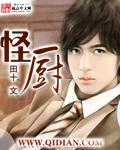 怪厨最新笔趣阁全文