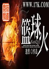篮球火球队叫什么名字