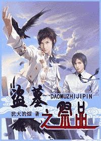 盗墓之祭品完整版