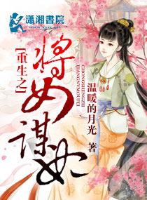 重生之将女有谋林苑雪