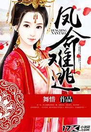 凤命难逃薛