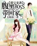 腹黑boss带回家全文免费