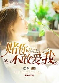 你敢赌我就不会让你输的优美句子