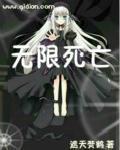 无限死亡之歌免费阅读