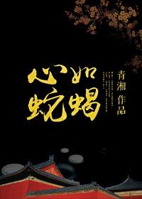 心如蛇蝎上一句是什么