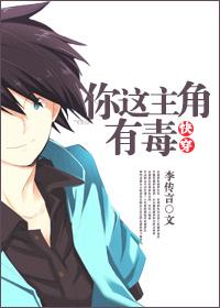 你这主角有毒快穿txt宝书网