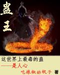 蛊王鱼