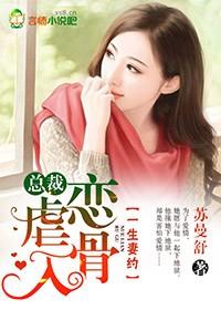 总裁虐恋入骨 苏曼舒
