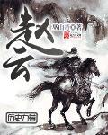 赵云救出阿斗典故叫什么