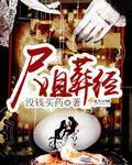 尸姐写的全部