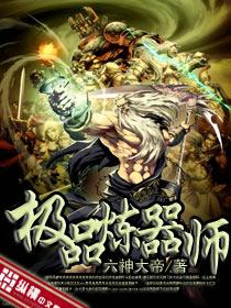 极品炼器师长生观