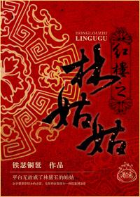 红楼之林姑姑全文免费阅读