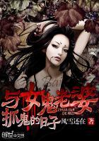 和女鬼在一起的日子