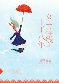 女主掉线了八年讲的什么