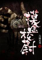 最后一个摸金校尉全集在线