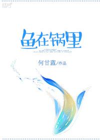 鱼在锅里 何甘蓝