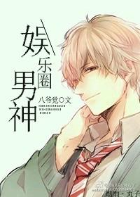 娱乐圈男神是我的短剧安利