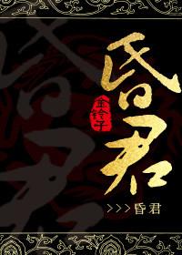 昏君无道的生肖