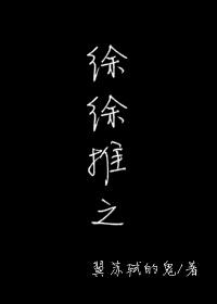 徐徐推之番外言洛