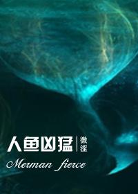 人鱼凶猛 微涩