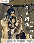 凡女仙葫免费全文阅读在线