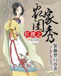 红楼之农家闺秀 紫藤梦月