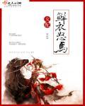 女配鲜衣怒马的