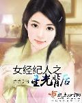 经纪人女主