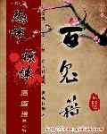 百鬼籍类似