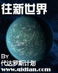 新世界篇章