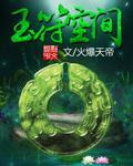 玉符空间无弹窗纯文字全文免费阅读