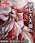 绝世天魔漫画