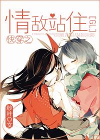 快穿之情敌站住gl