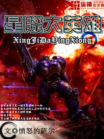星际大英雄无删减