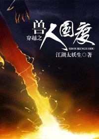穿越之兽人国度 txt