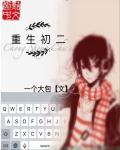 重生初二那天我装晕全文阅读最新章节