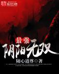电影阴阳无敌功