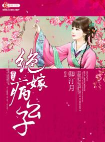 替嫁 公子羽橙