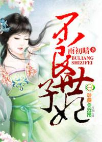 不良王妃要修夫