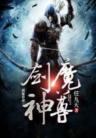 剑与远征 魔神