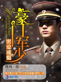 豪门军少之蜜爱成瘾
