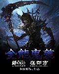 都市全职鬼差