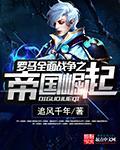 罗马全面战争之帝国崛起txt