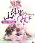 山林里的小娘子无弹窗