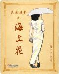 民国梦—海上生明月
