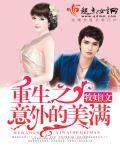 意外的美好苏媚全文免费阅读