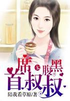 首席大叔独宠小宝贝全文免费阅读