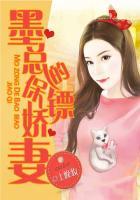 墨总的保镖娇妻 上晚妆