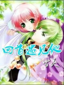 回首又见他(出版) 延阶